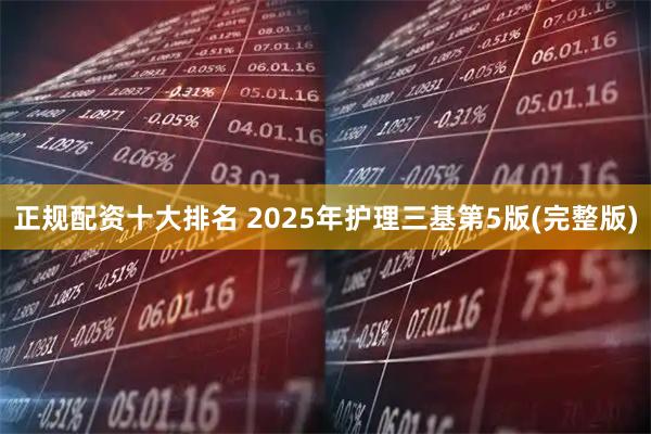 正规配资十大排名 2025年护理三基第5版(完整版)