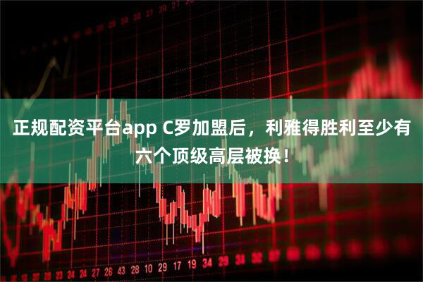 正规配资平台app C罗加盟后，利雅得胜利至少有六个顶级高层被换！